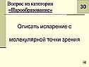 Испарение