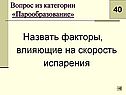 Факторы, влияющие на скорость испарения