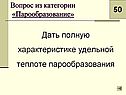 Дать полную характеристике удельной теплоте парообразования