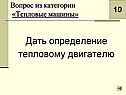 Дать определение тепловому двигателю