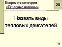 Виды тепловых двигателей