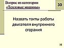 Такты работы двигателя внутреннего сгорания