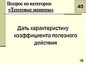 Дать характеристику коэффициента полезного действия