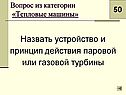 Устройство и принцип действия паровой или газовой турбины