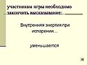 Внутренняя энергия при испарении
