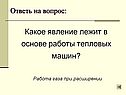 Работа газа при расширении