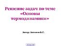 Основы термодинамики
