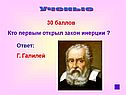 Г. Галилей