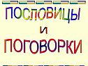 Пословицы