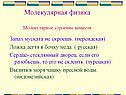 Молекулярная физика Молекулярное строение веществ