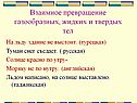 Взаимное превращение газообразных, жидких и твердых тел