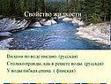 Свойство жидкости