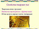 Свойства твердых тел