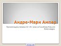 Андре-Мари Ампер