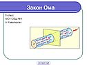 Закон Ома