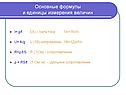 Основные формулы и единицы измерения величин
