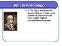 Вольта Алессандро