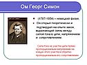 Ом Георг Симон