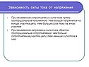Зависимость силы тока от напряжения