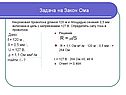 Задача на закон Ома