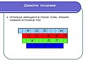 Используя имеющиеся в строках буквы , впишите названия источников тока