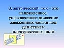 Электрический ток