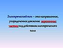 Упорядоченное движение заряженных частиц