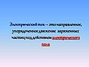Движение заряженных частиц под действием электрического поля