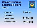 Характеристики электрического тока