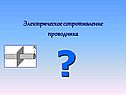 Электрическое сопротивление проводника
