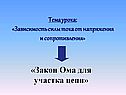 Закон Ома для участка цепи