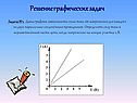 Решение графических задач