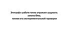 Эпиграф к работе точно отражает сущность закона Ома