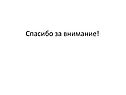 Спасибо за внимание