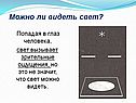 Можно ли видеть свет