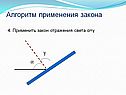 Применить закон отражения света