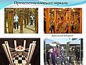 Зеркальный лабиринт
