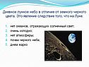 Дневное лунное небо