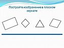Постройте изображение в плоском зеркале