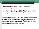 Электродинамика