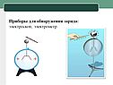 Приборы для обнаружения заряда