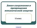 Закон сохранения и превращения механической энергии