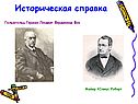 Историческая справка