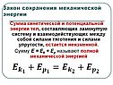 Закон сохранения механической энергии