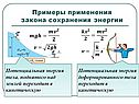 Примеры применения закона сохранения энергии