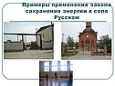 Примеры применения закона сохранения энергии в селе Русском