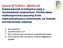 Санки массой m тянут в гору с постоянной скоростью
