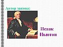 Закон тяготения Ньютона