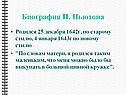 Биография И. Ньютона