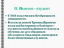 И. Ньютон - студент